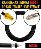 Кабельная сборка 5D-FB (RP-SMA-female - FME-female), 0,5 метра