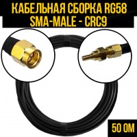 Кабельная сборка RG-58 (SMA-male - CRC9), 0,5 метра