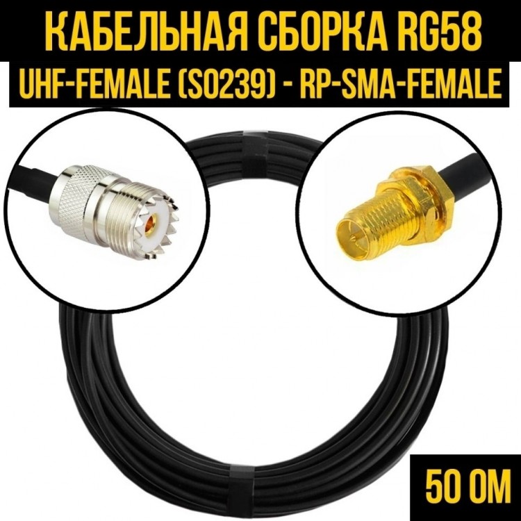 Кабельная сборка RG-58 (UHF-female (SO239) - RP-SMA-female), 2 метра
