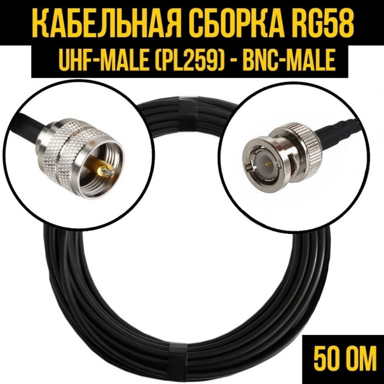 Кабельная сборка RG-58 (UHF-male (PL259) - BNC-male), 10 метров