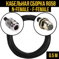 Кабельная сборка RG-58 (N-female - F-female), 0,5 метра
