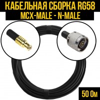 Кабельная сборка RG-58 (MCX-male - N-male), 0,5 метра