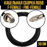Кабельная сборка RG-58 (F-female - FME-female), 2 метра