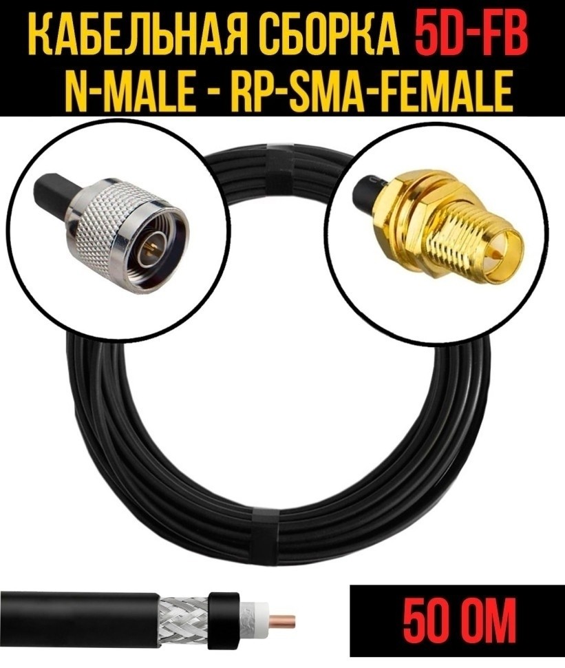 Кабельная сборка 5D-FB (N-male - RP-SMA-female), 2 метра