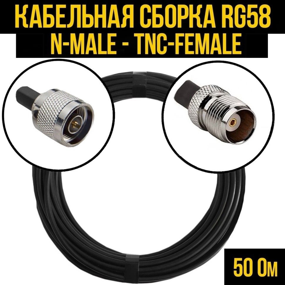Кабельная сборка RG-58 (N-male - TNC-female), 4 метра