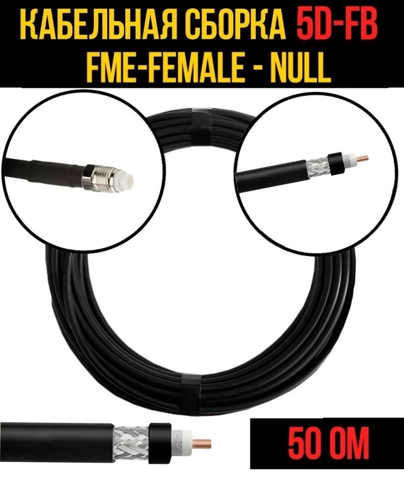Кабельная сборка 5D-FB (FME-female - Null), 12 метров