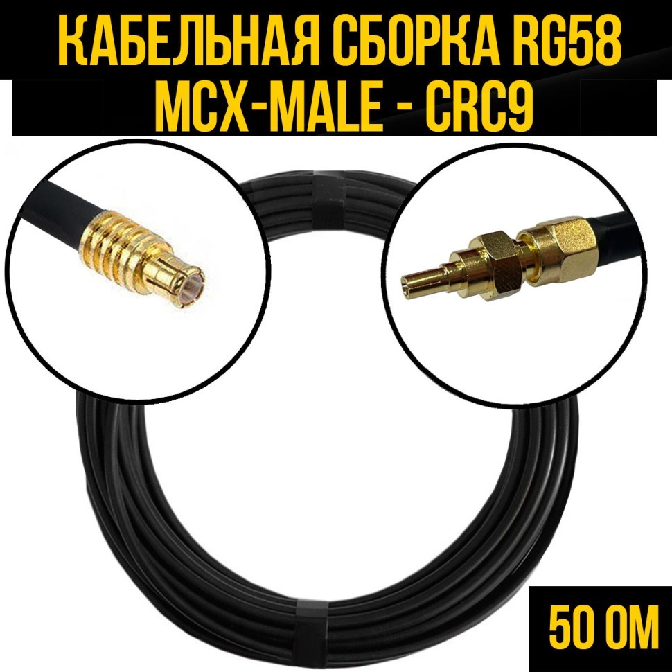 Кабельная сборка RG-58 (MCX-male - CRC9), 0,5 метра