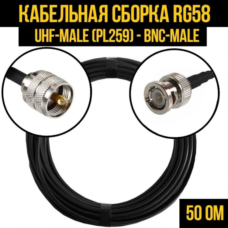 Кабельная сборка RG-58 (UHF-male (PL259) - BNC-male), 2 метра