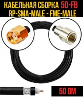 Кабельная сборка 5D-FB (RP-SMA-male - FME-male), 0,5 метра