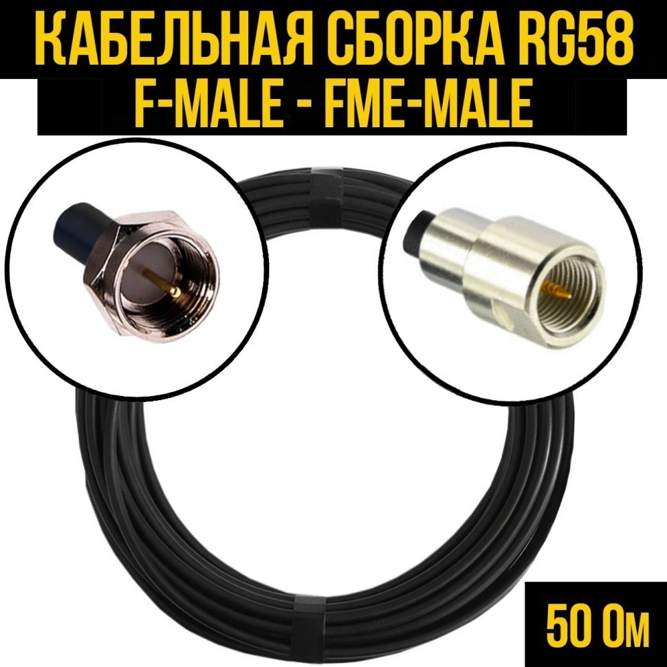 Кабельная сборка RG-58 (F-male - FME-male), 20 метров