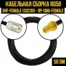 Кабельная сборка RG-58 (UHF-female (SO239) - RP-SMA-female), 30 метров