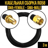 Кабельная сборка RG-58 (SMA-female - SMA-male), 3 метра