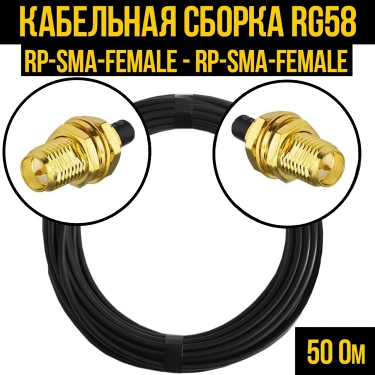Кабельная сборка RG-58 (RP-SMA-female - RP-SMA-female), 4 метра