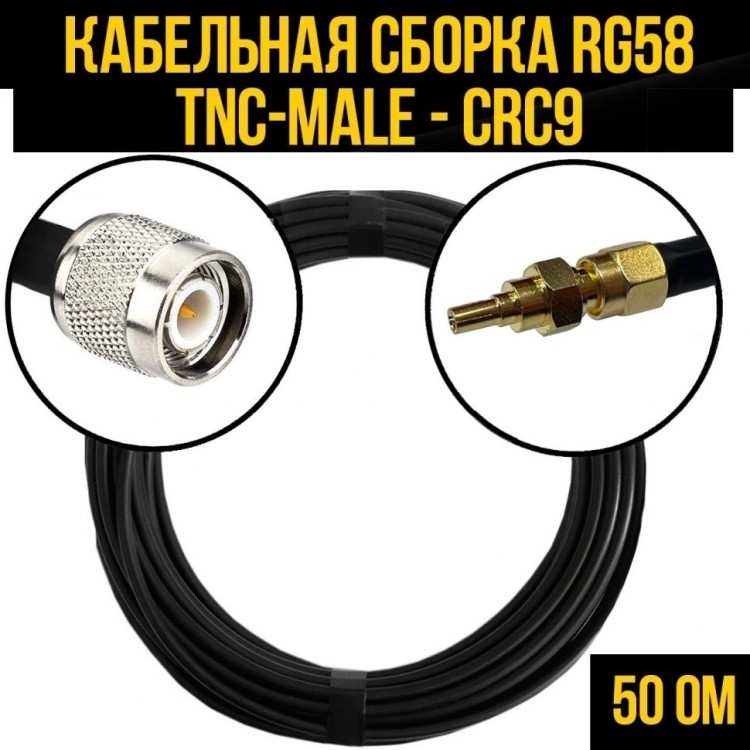 Кабельная сборка RG-58 (TNC-male - CRC9), 12 метров