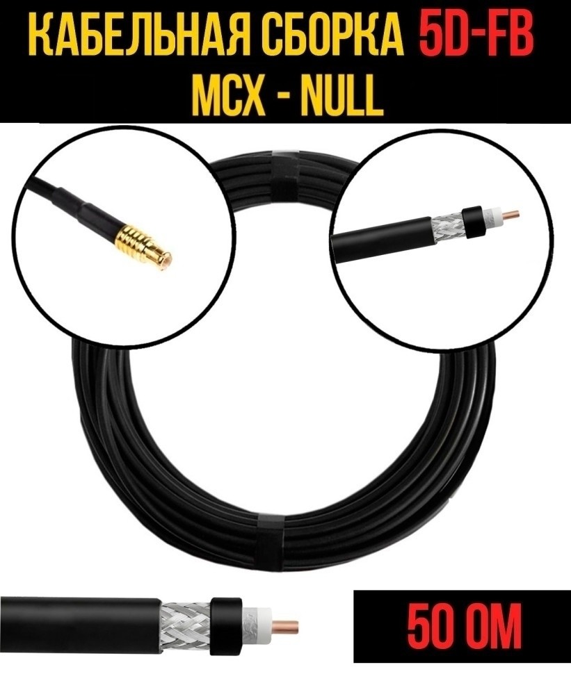 Кабельная сборка 5D-FB (MCX - Null), 25 метров