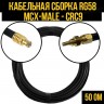 Кабельная сборка RG-58 (MCX-male - CRC9), 12 метров