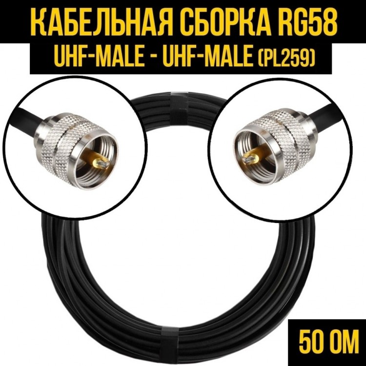 Кабельная сборка RG-58 (UHF-male (PL259) - UHF-male (PL259), 10 метров