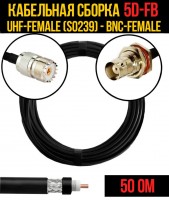 Кабельная сборка 5D-FB (UHF-female (SO239) - BNC-female), 0,5 метра