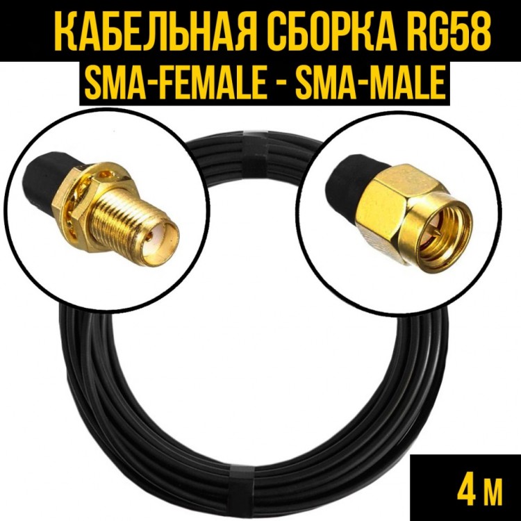 Кабельная сборка RG-58 (SMA-female - SMA-male), 4 метра