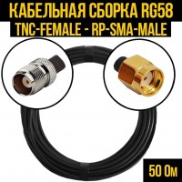 Кабельная сборка RG-58 (TNC-female - RP-SMA-male), 1 метр