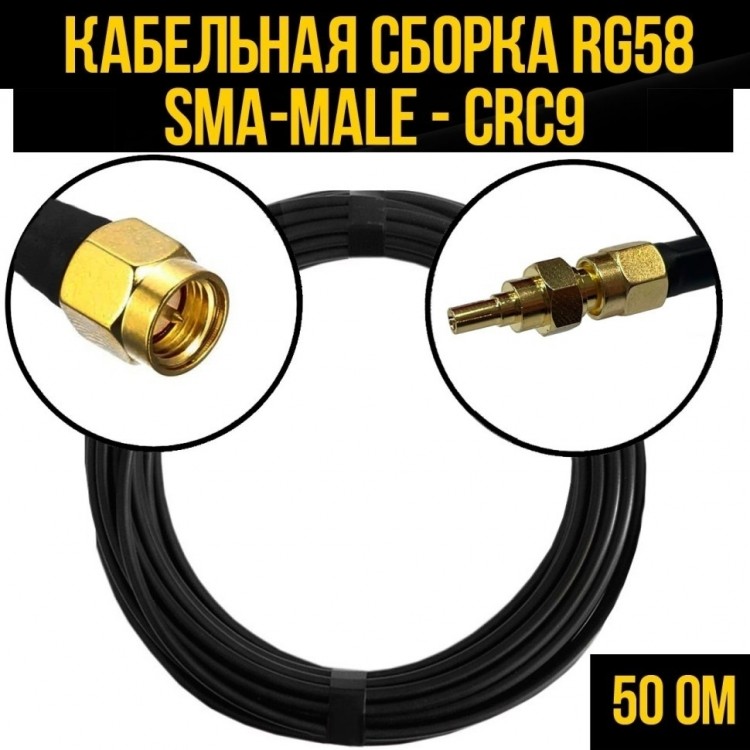 Кабельная сборка RG-58 (SMA-male - CRC9), 3 метра