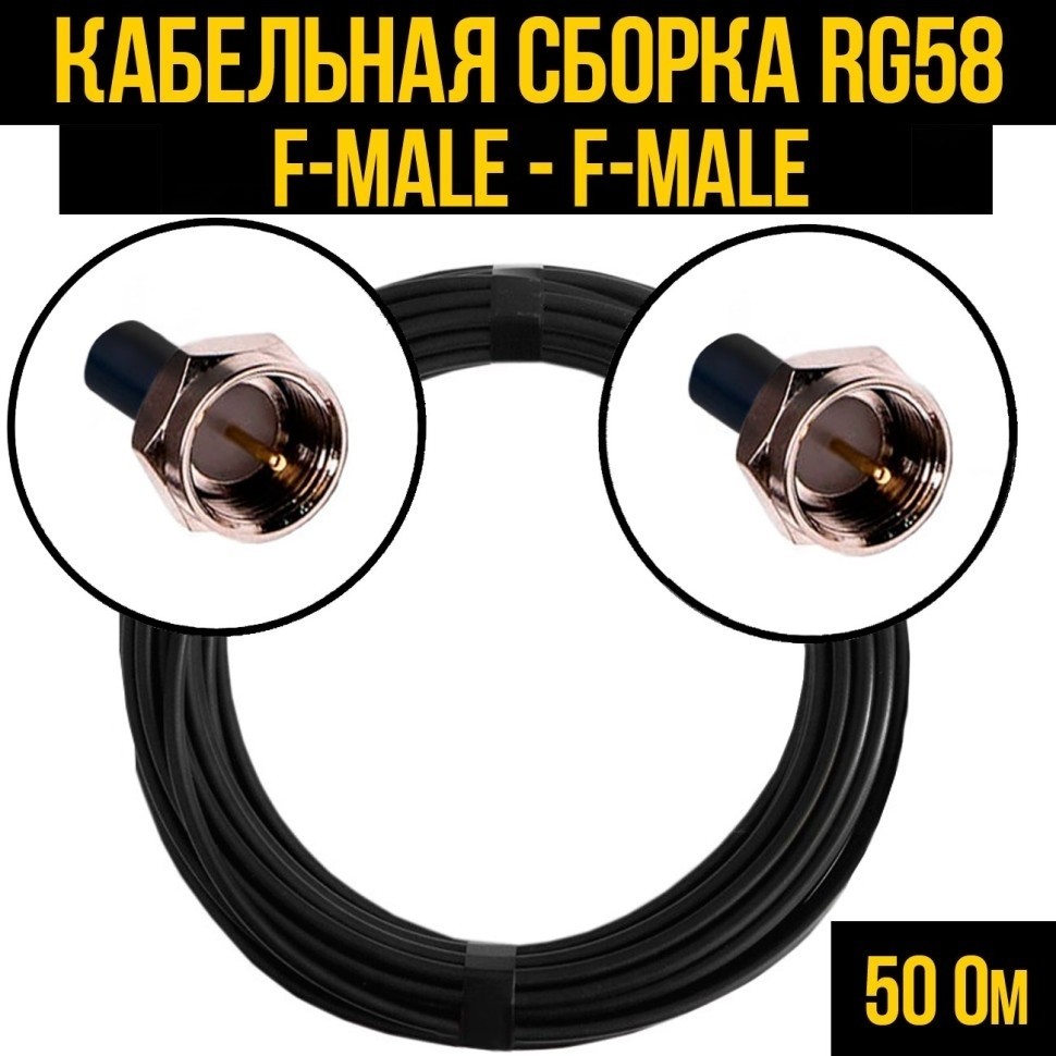 Кабельная сборка RG-58 (F-male - F-male), 15 метров