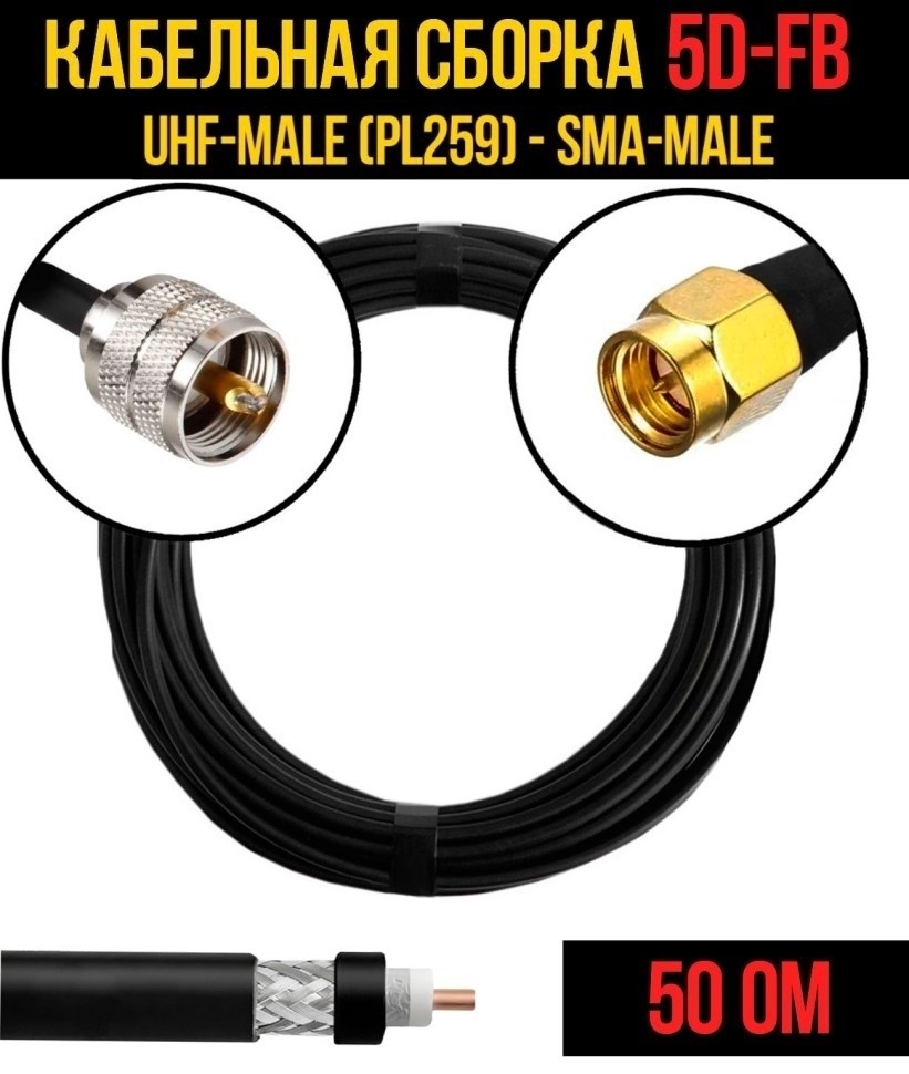 Кабельная сборка 5D-FB (UHF-male (PL259) - SMA-male), 1 метр Кабельная сборка 5D-FB (UHF-male (PL259) - SMA-male), 1 метр