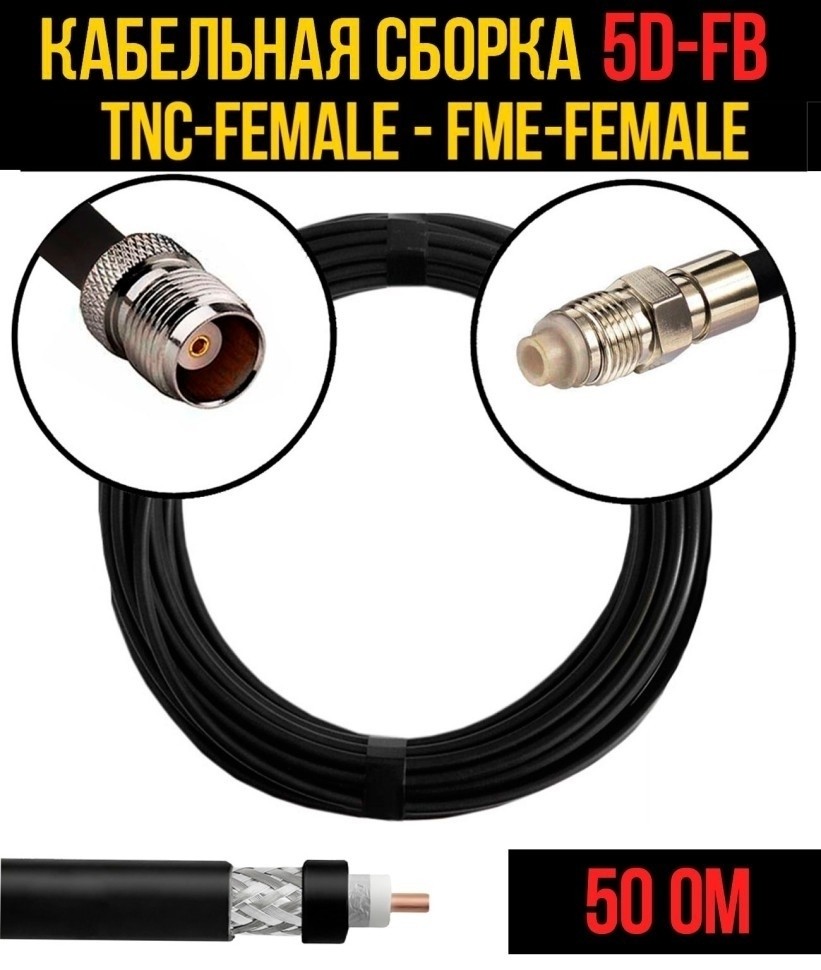 Кабельная сборка 5D-FB (TNC-female - FME-female), 3 метра