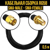Кабельная сборка RG-58 (SMA-male - SMA-female), 0,5 метра