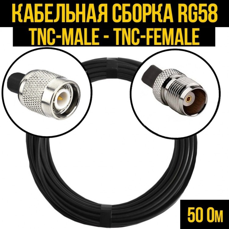 Кабельная сборка RG-58 (TNC-male - TNC-female), 3 метра