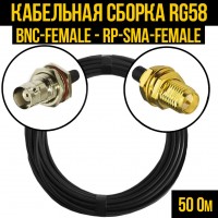 Кабельная сборка RG-58 (BNC-female - RP-SMA-female), 0,5 метра