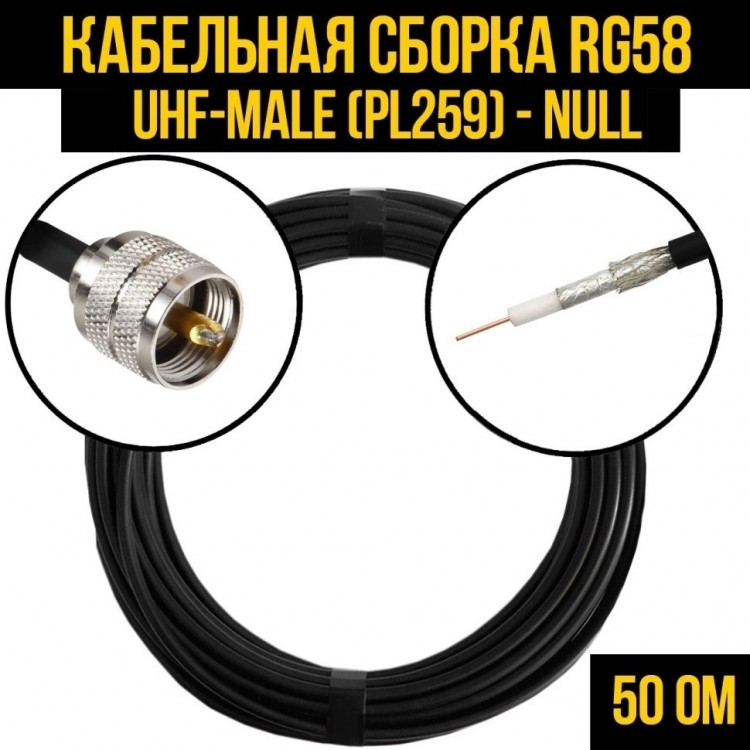 Кабельная сборка RG-58 (UHF-male (PL259) - Null, 4 метра