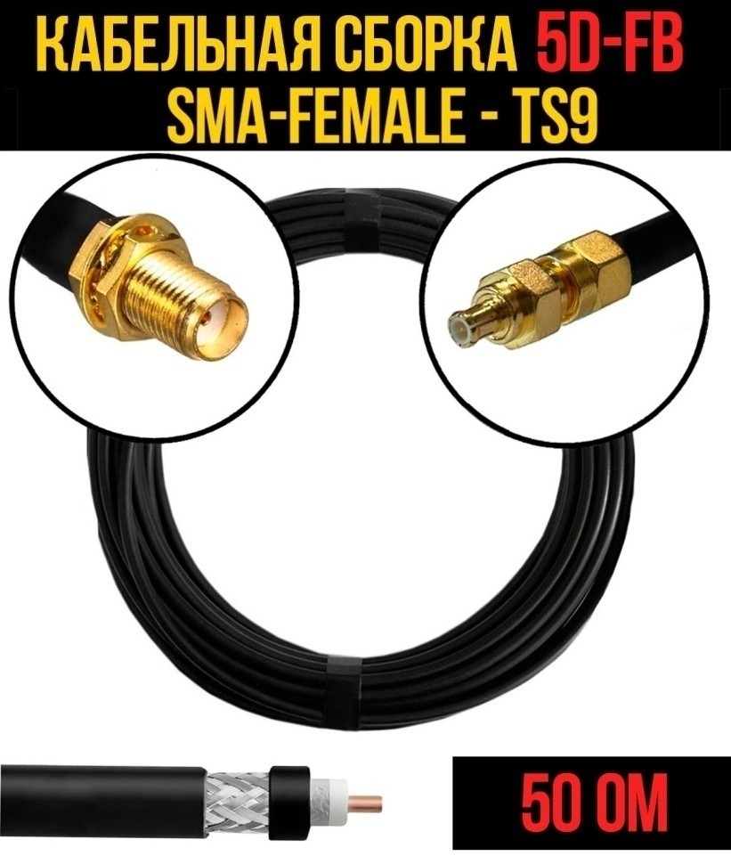 Кабельная сборка 5D-FB (SMA-female - TS9), 20 метров Кабельная сборка 5D-FB (SMA-female - TS9), 20 метров