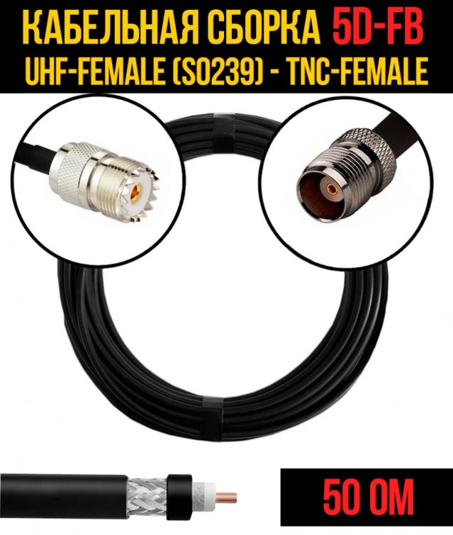 Кабельная сборка 5D-FB (UHF-female (SO239) - TNC-female), 0,5 метра