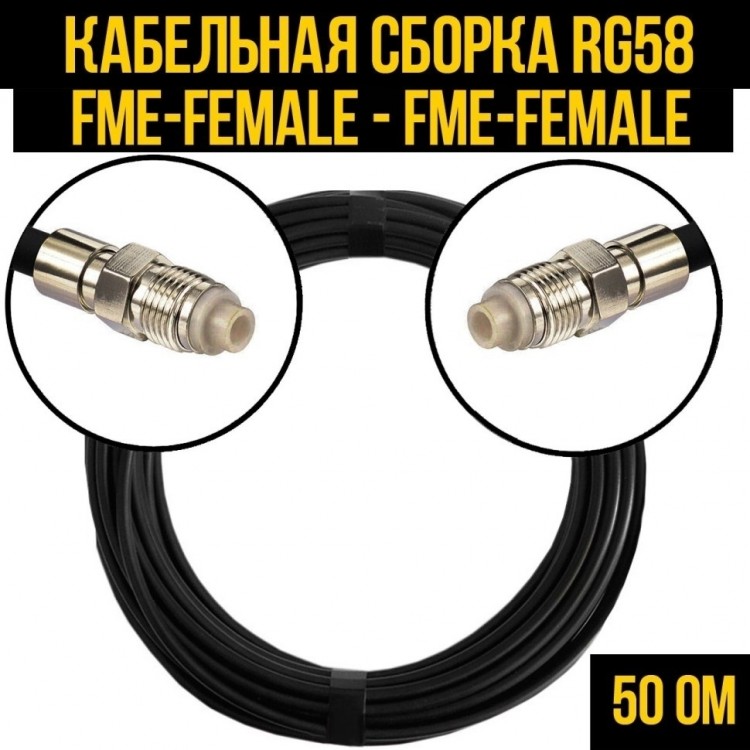 Кабельная сборка RG-58 (FME-female - FME-female), 5 метров