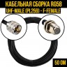 Кабельная сборка RG-58 (UHF-male (PL259) - F-female), 0,5 метра
