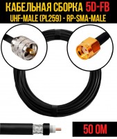 Кабельная сборка 5D-FB (UHF-male (PL259) - RP-SMA-male), 0,5 метра