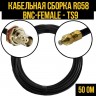 Кабельная сборка RG-58 (BNC-female - TS9), 25 метров