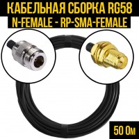Кабельная сборка RG-58 (N-female - RP-SMA-female), 0,5 метра