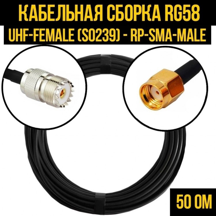 Кабельная сборка RG-58 (UHF-female (SO239) - RP-SMA-male), 20 метров