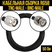 Кабельная сборка RG-58 (TNC-male - BNC-male), 0,5 метра