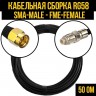 Кабельная сборка RG-58 (SMA-male - FME-female), 12 метров
