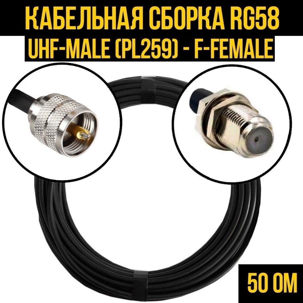 Кабельная сборка RG-58 (UHF-male (PL259) - F-female), 15 метров