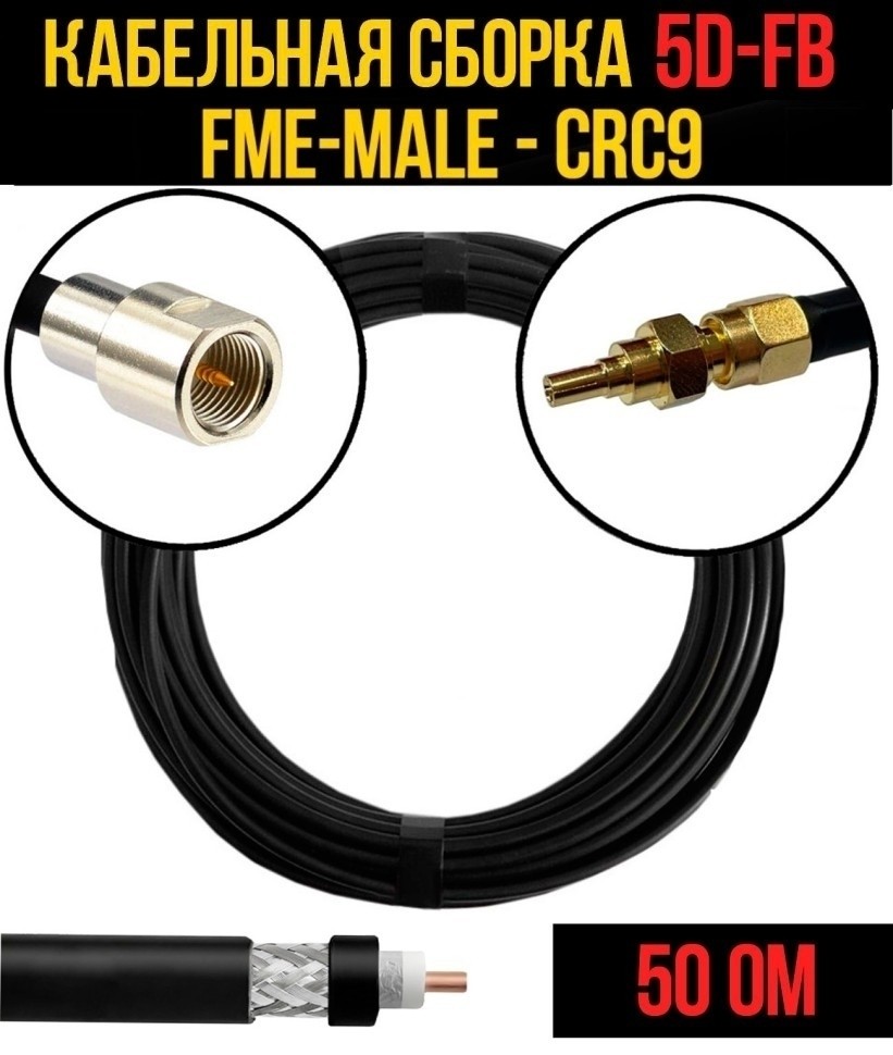 Кабельная сборка 5D-FB (FME-male - CRC9), 12 метров Кабельная сборка 5D-FB (FME-male - CRC9), 12 метров