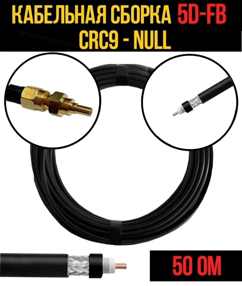 Кабельная сборка 5D-FB (CRC9 - Null), 2 метра