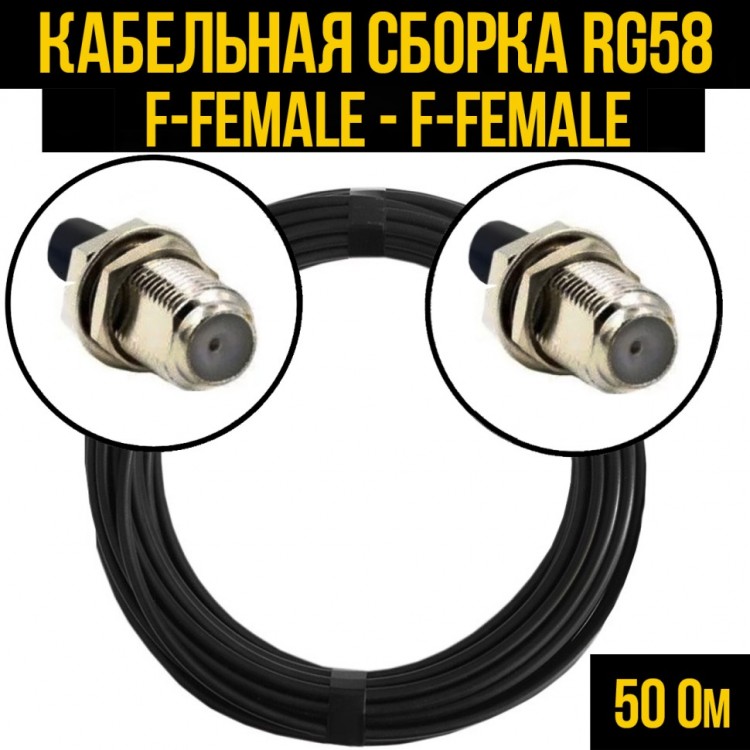 Кабельная сборка RG-58 (F-female - F-female), 0,5 метра