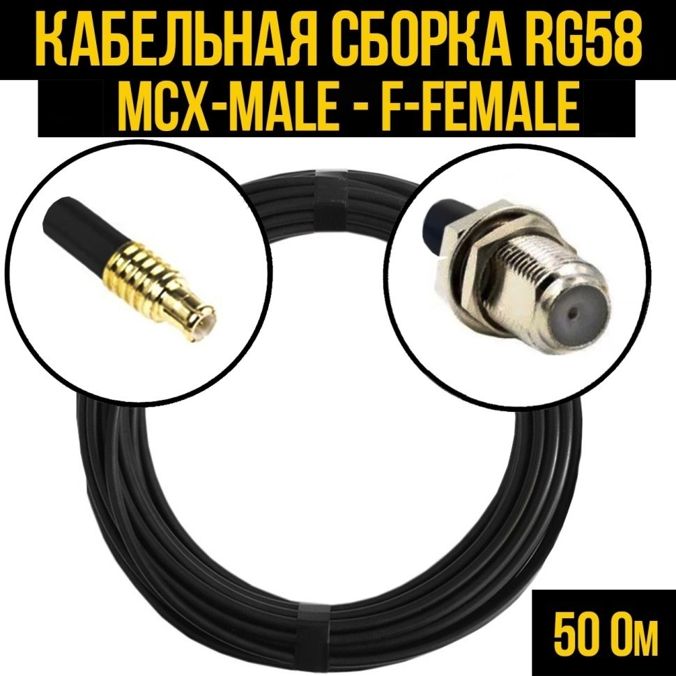 Кабельная сборка RG-58 (MCX-male - F-female), 7 метров