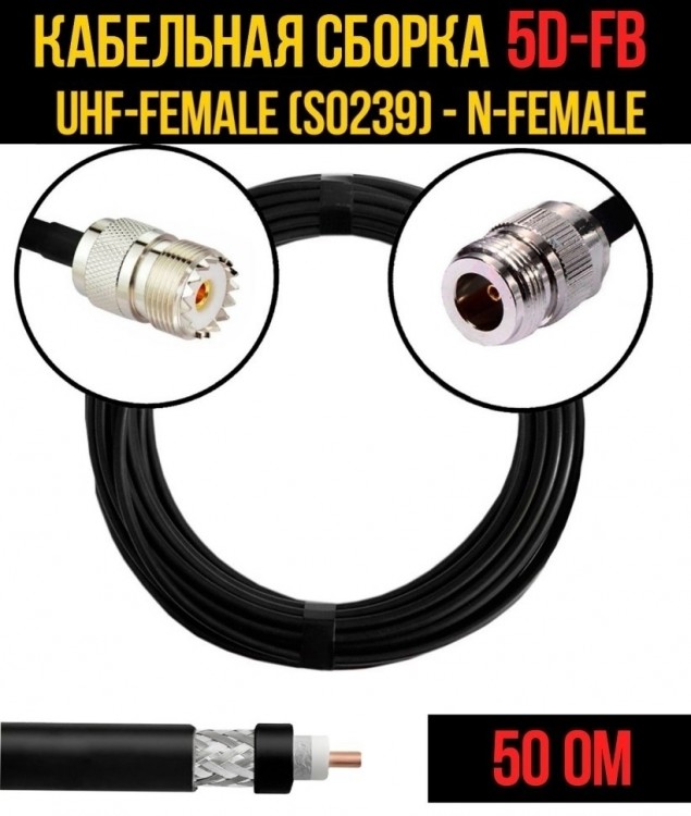 Кабельная сборка 5D-FB (UHF-female (SO239) - N-female), 10 метров