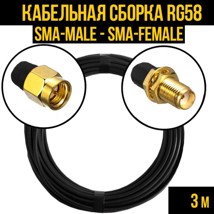 Кабельная сборка RG-58 (SMA-male - SMA-female), 3 метра