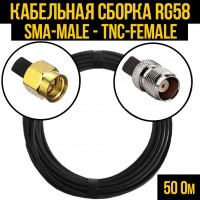 Кабельная сборка RG-58 (SMA-male - TNC-female), 0,5 метра